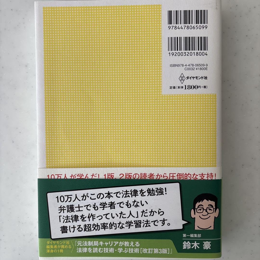 Amazon | 法律を読む技術 学ぶ技術 元法制局キャリアが教える
